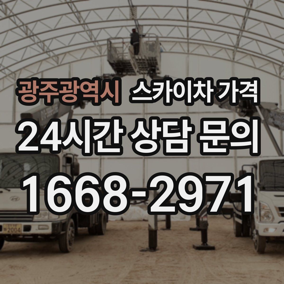광주광역시 스카이차 가격 작업 높이(층수/실제 높이)·시간·위치만 정리해도 충분합니다