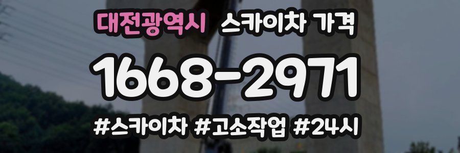 대전광역시 스카이차 가격