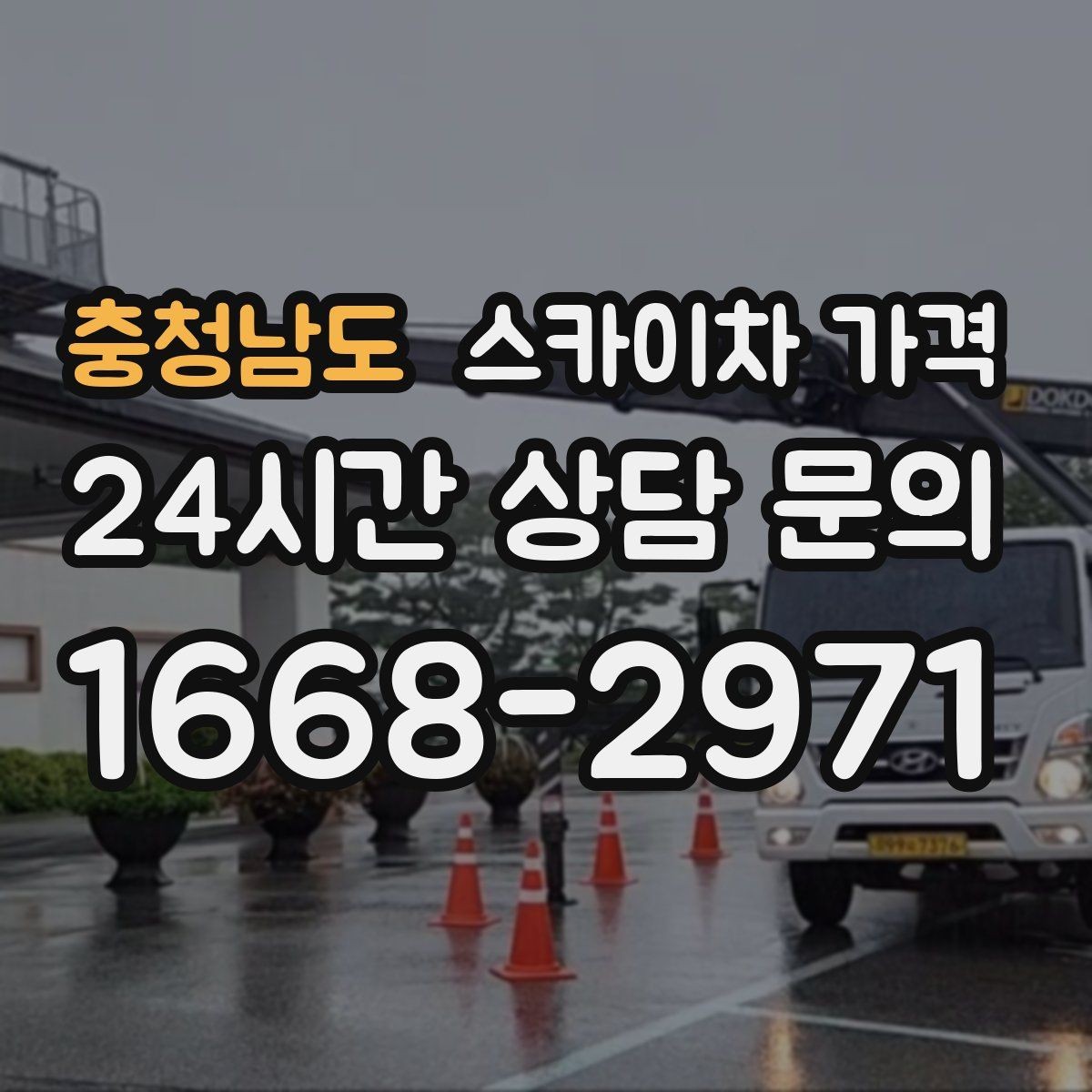 충청남도 스카이차 가격 '너무 싼 견적'이 불안한 이유
