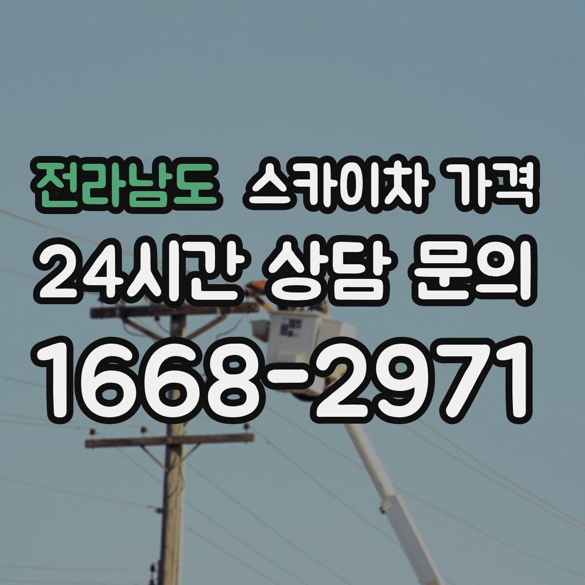 전라남도 스카이차 가격 CCTV 설치는 위치·각도에 따라 달라집니다