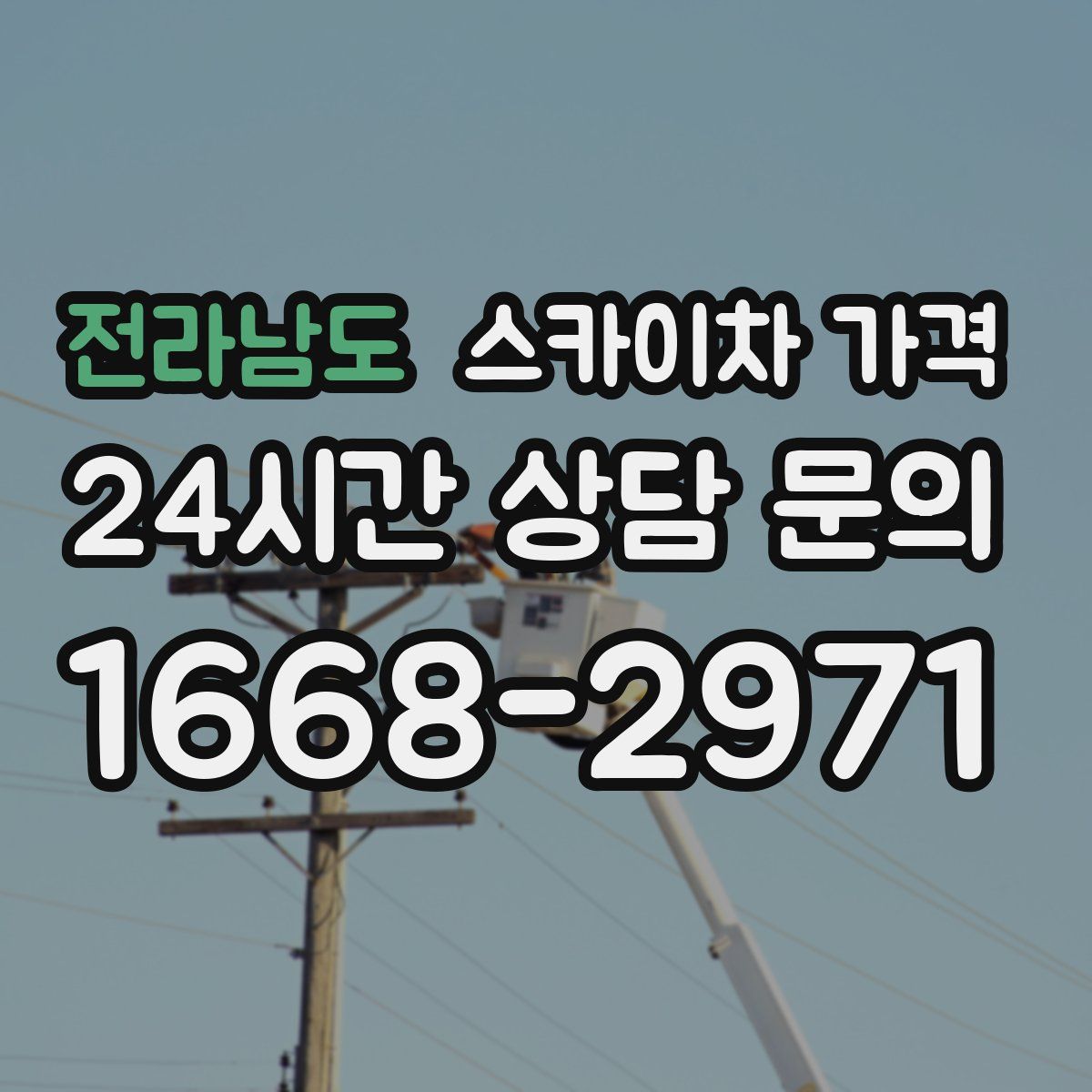 전라남도 스카이차 가격