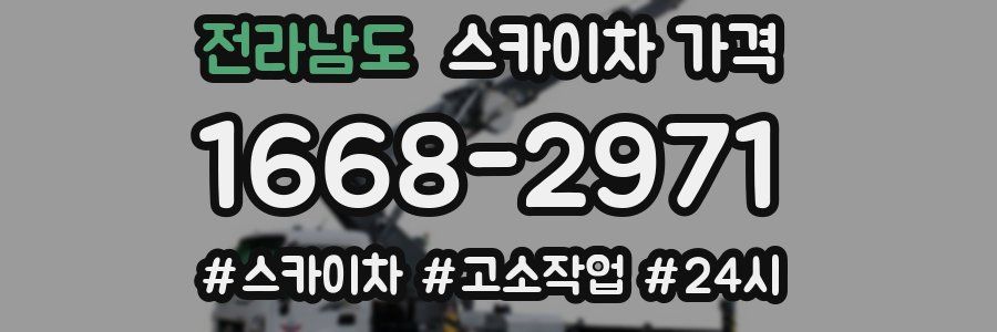 전라남도 스카이차 가격