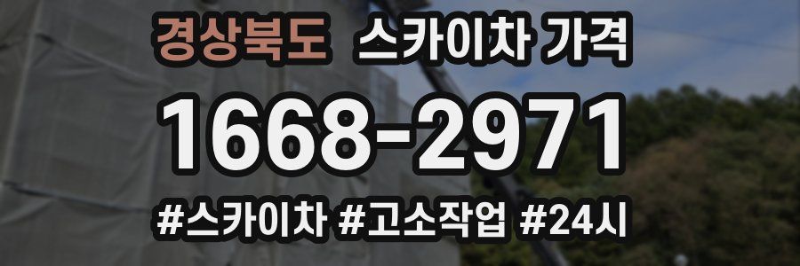 경상북도 스카이차 가격