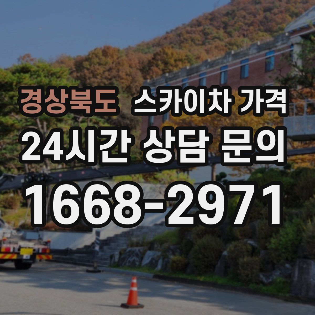 경상북도 스카이차 가격