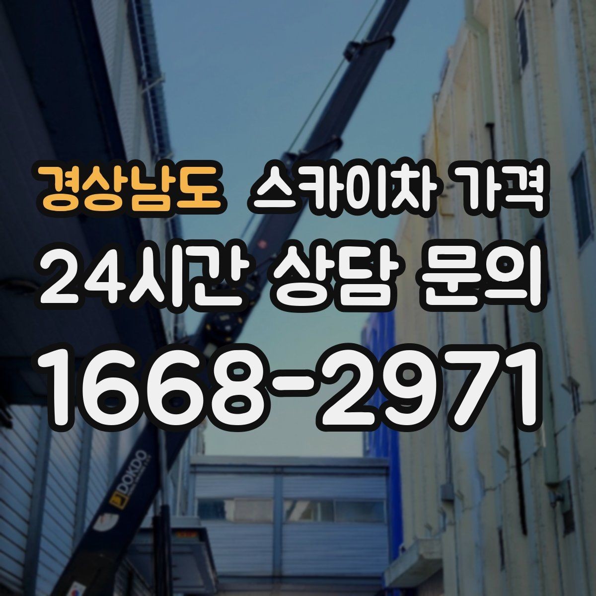 경상남도 스카이차 가격 철거 후 마감까지 하면 견적이 달라질까