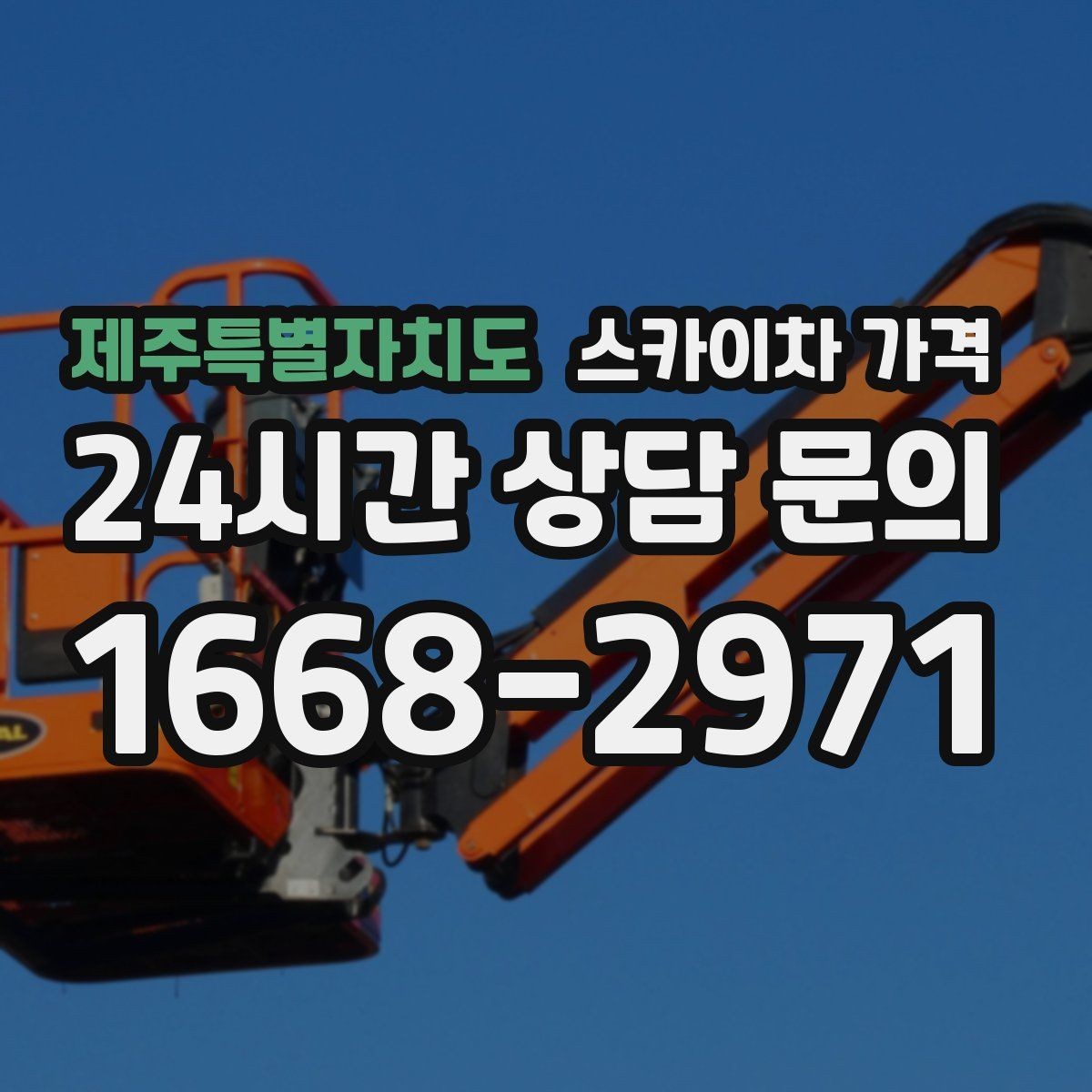 제주특별자치도 스카이차 가격 견적 문의 시 작업 범위를 이렇게 적어보세요