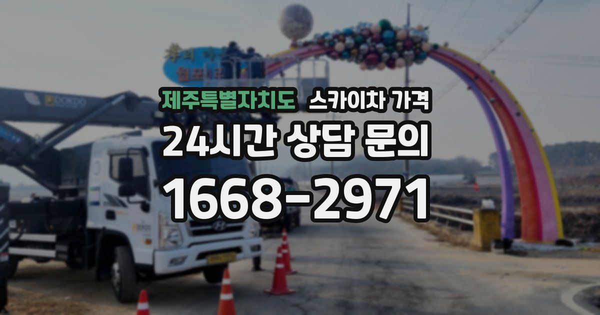 제주특별자치도 스카이차 가격