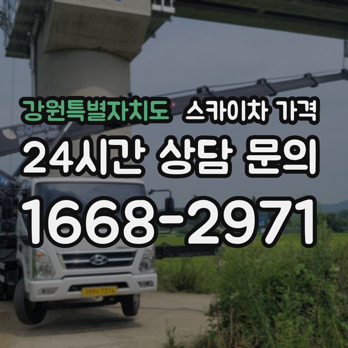 강원특별자치도 스카이차 가격