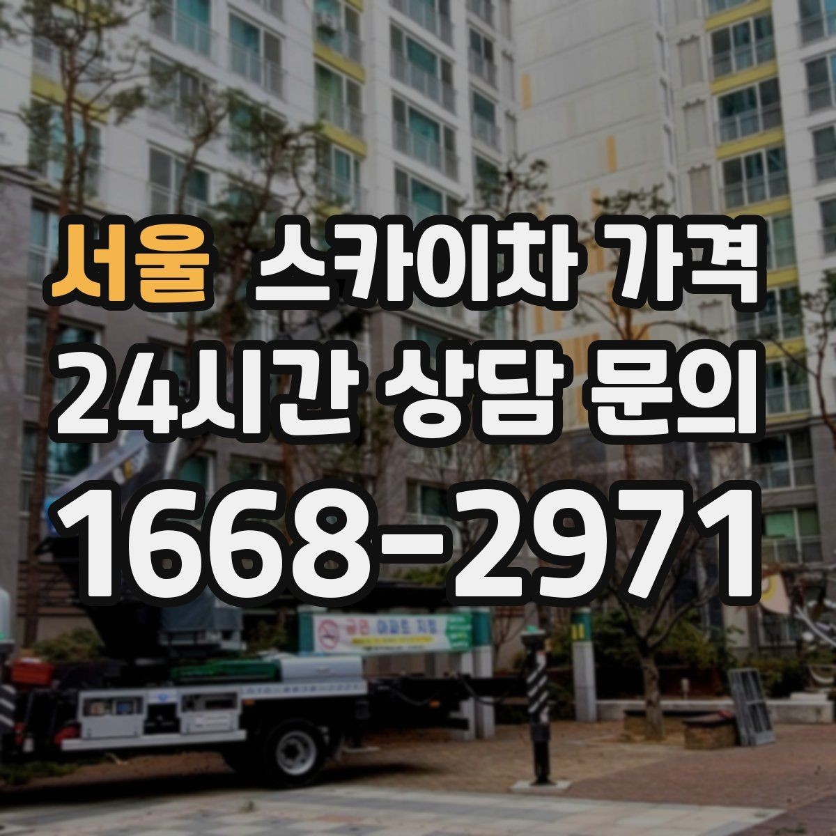 서울 스카이차 가격 비용보다 안전이 먼저인 이유 정리