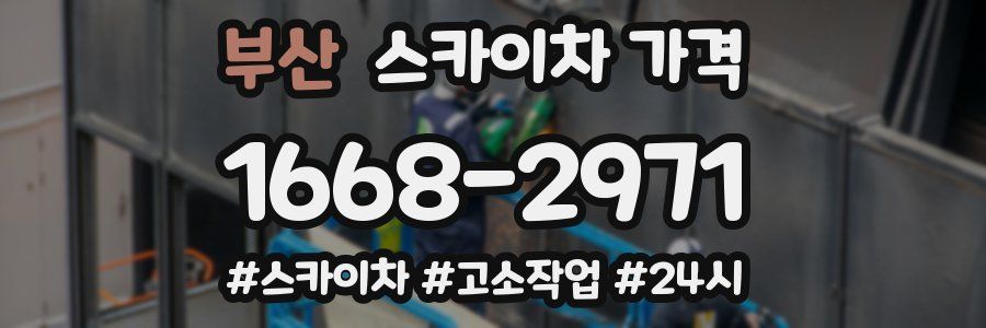 부산 스카이차 가격