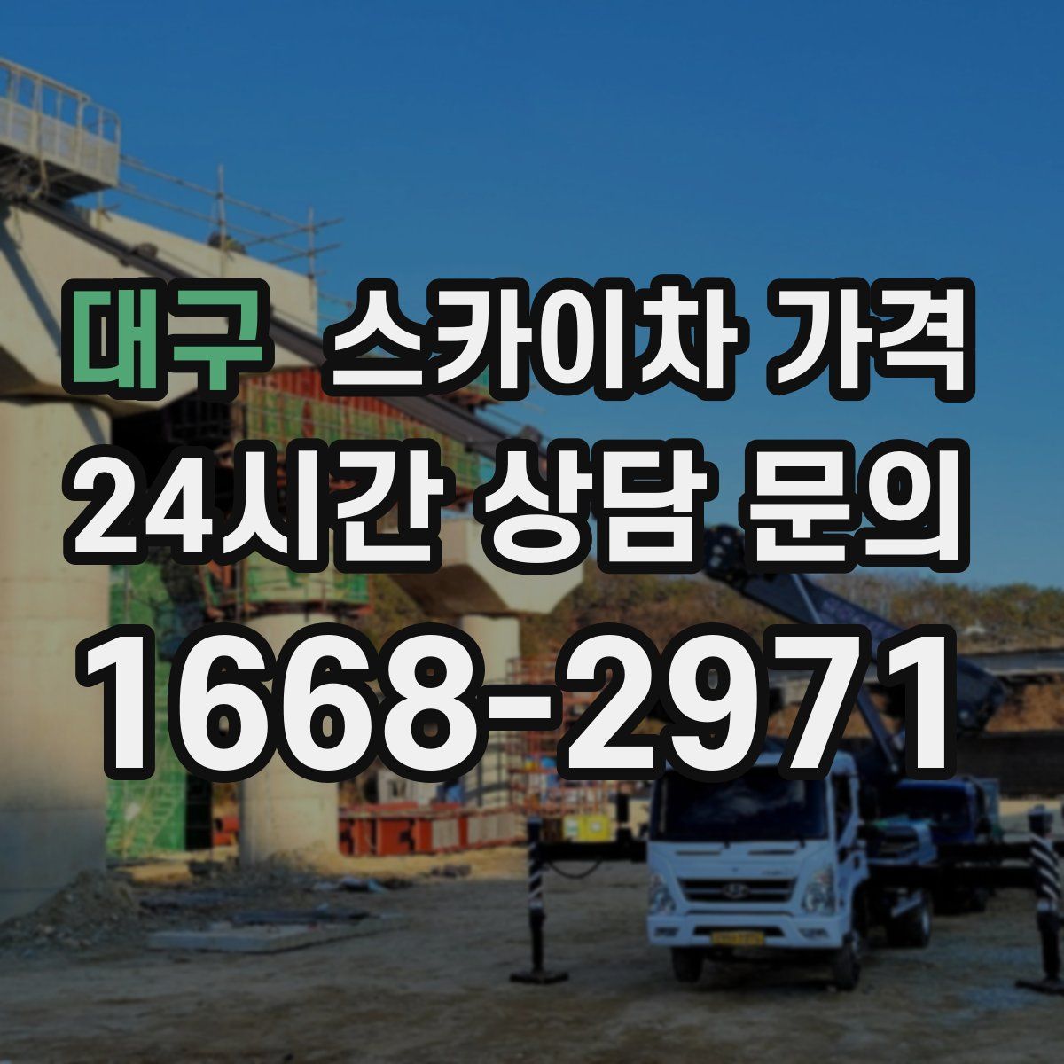 대구 스카이차 가격