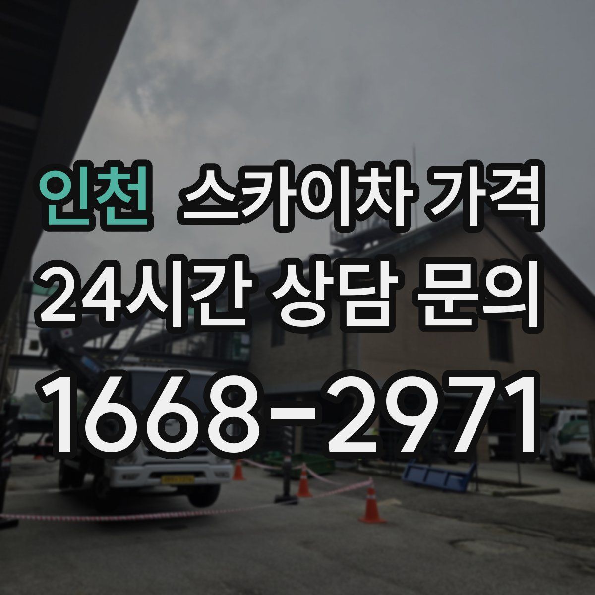 인천 스카이차 가격