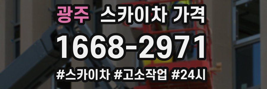 광주 스카이차 가격