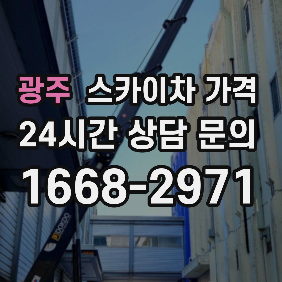 광주 스카이차 가격