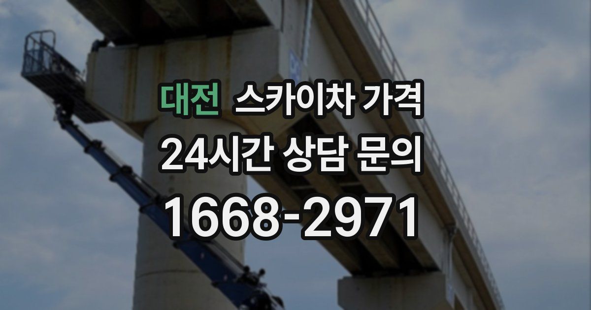 대전 스카이차 가격