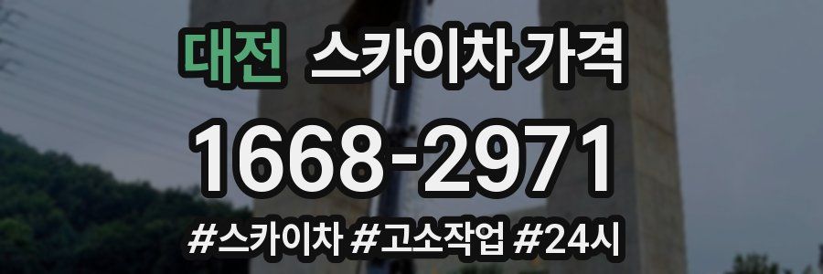 대전 스카이차 가격