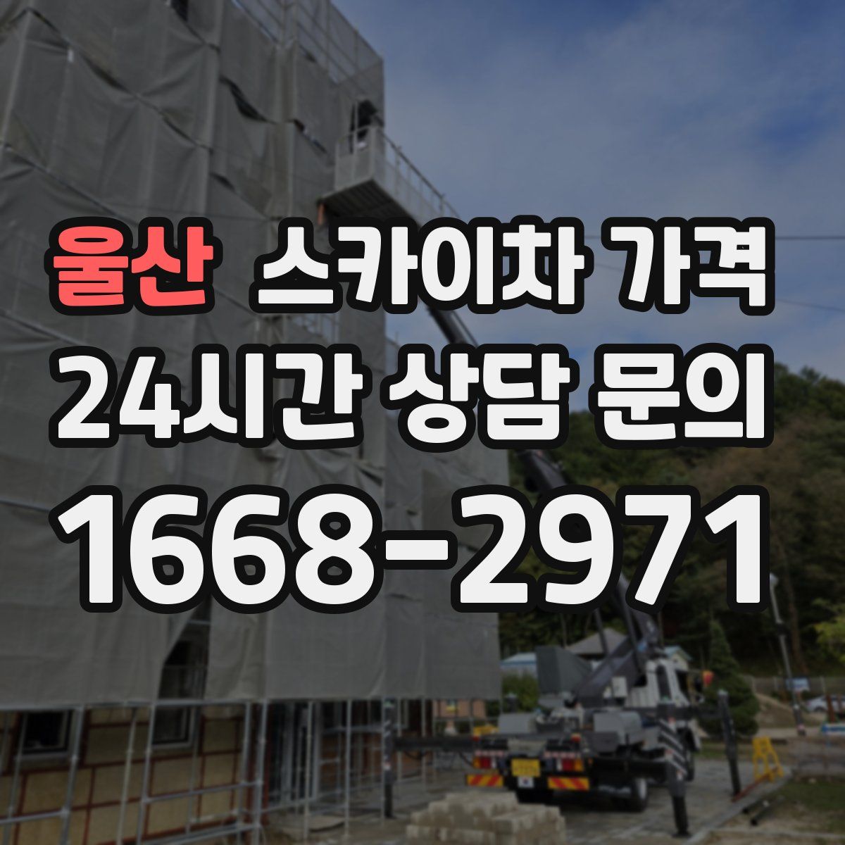 울산 스카이차 가격