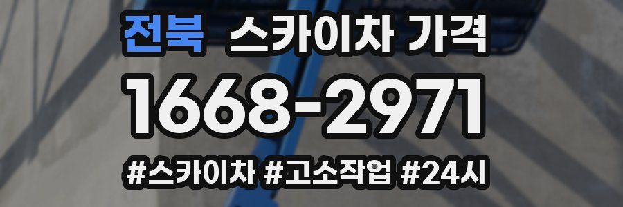 전북 스카이차 가격