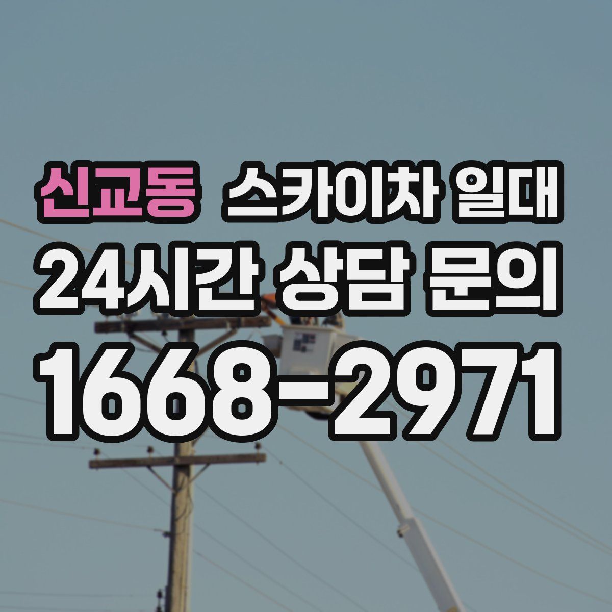 신교동 스카이차 일대