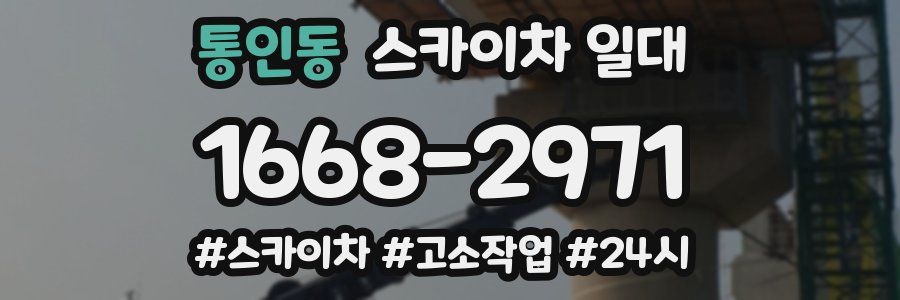 통인동 스카이차 일대