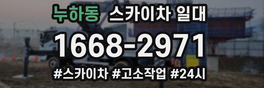 누하동 스카이차 일대