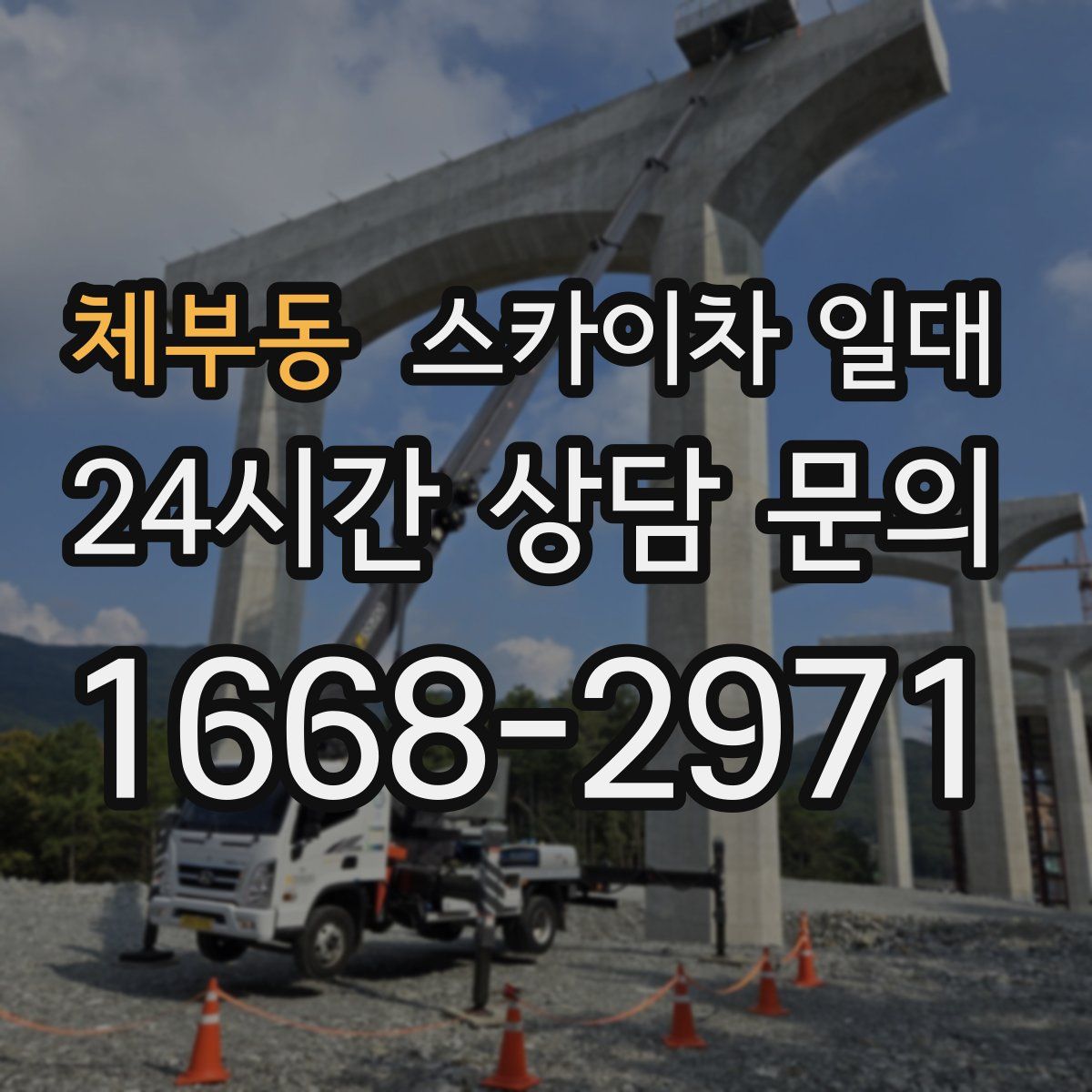 체부동 스카이차 일대