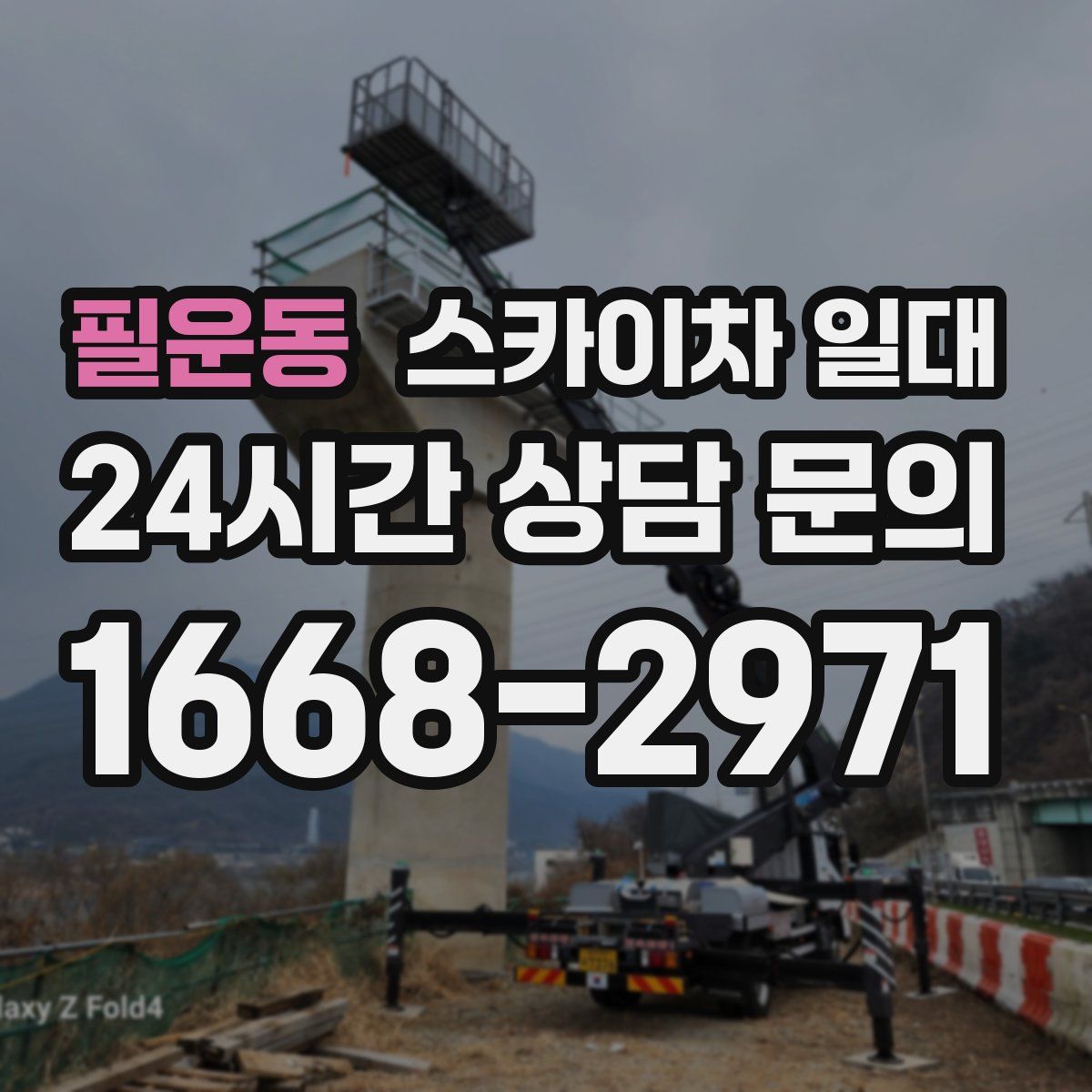 필운동 스카이차 일대
