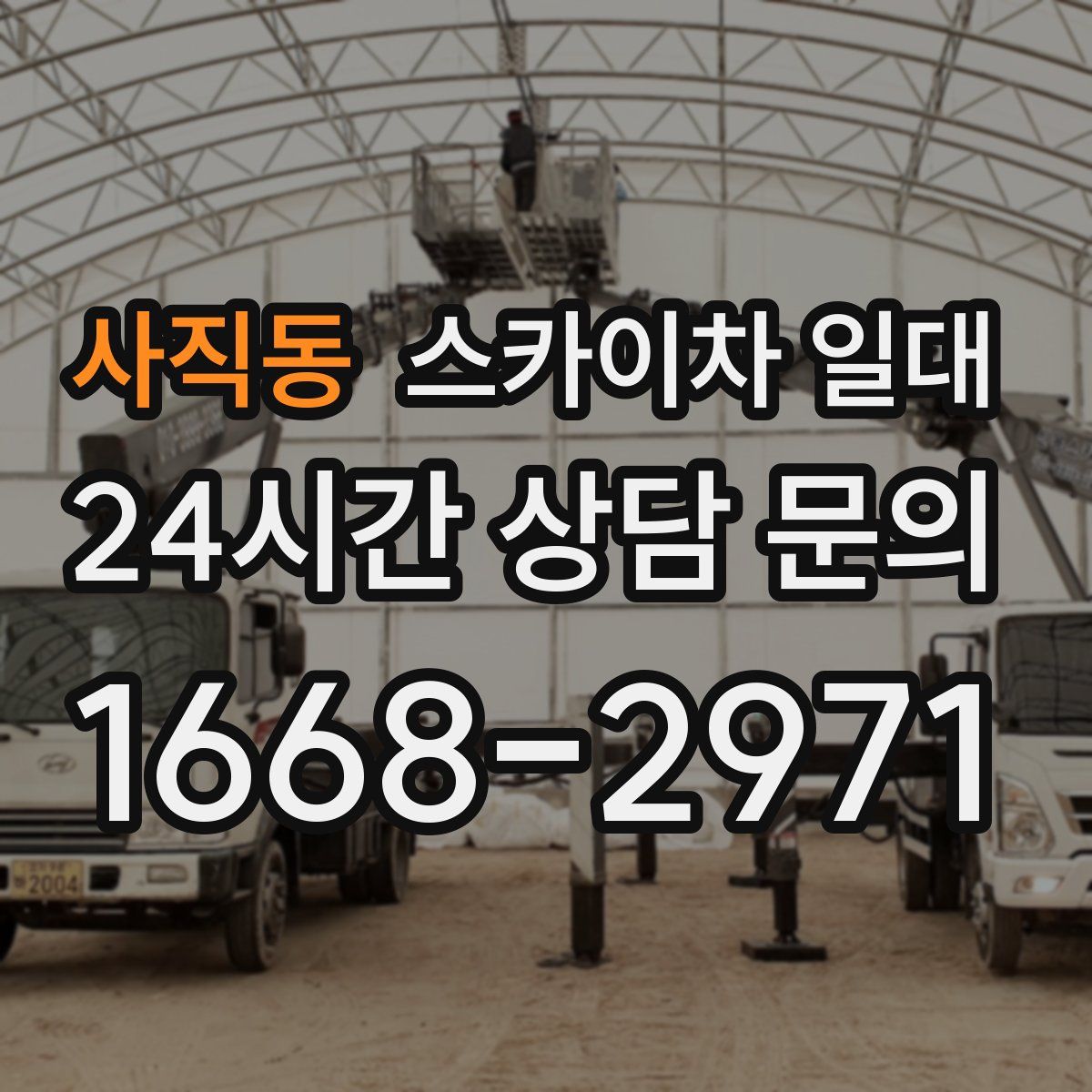 사직동 스카이차 일대