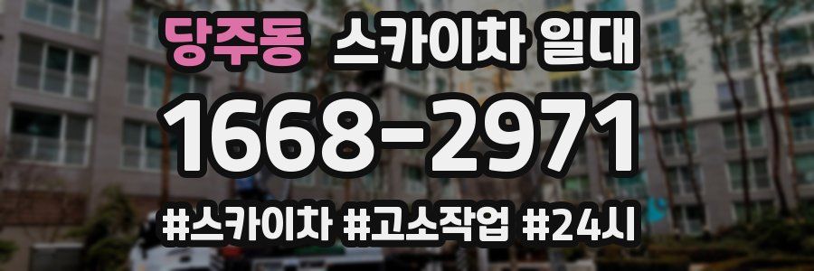 당주동 스카이차 일대