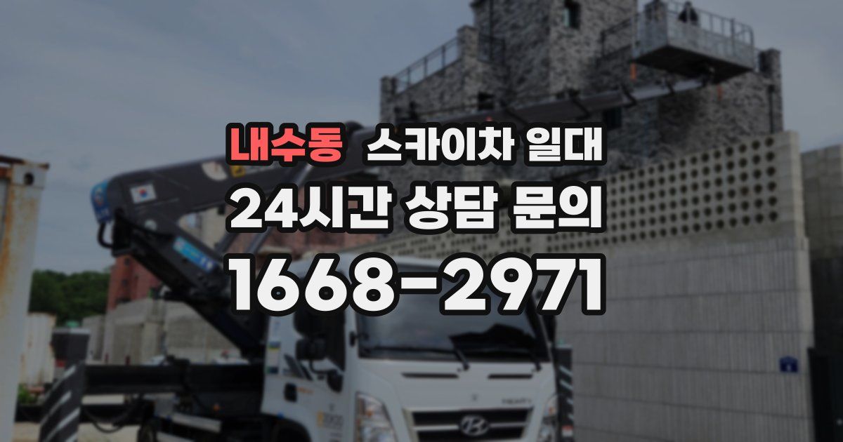 내수동 스카이차 일대