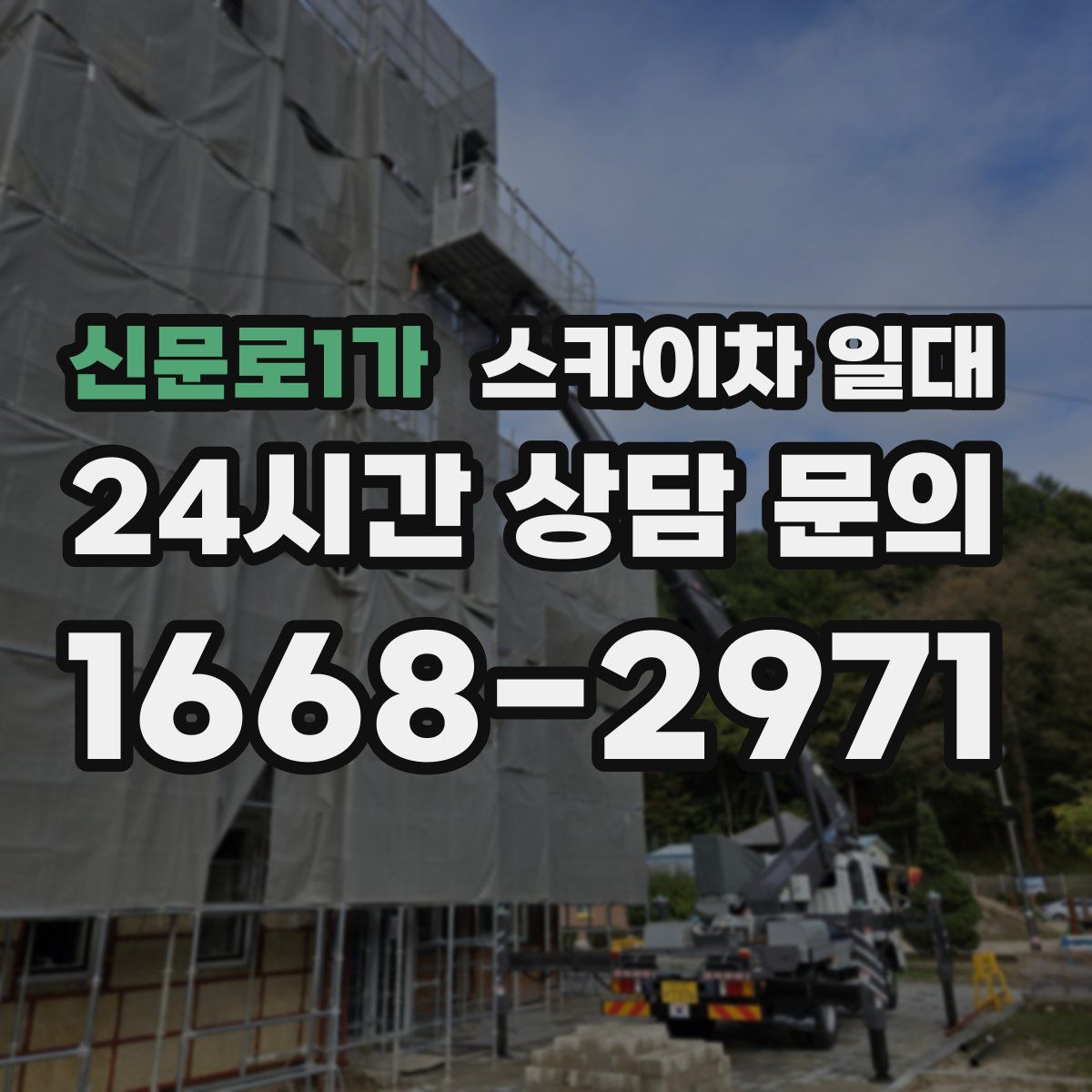 신문로1가 스카이차 일대