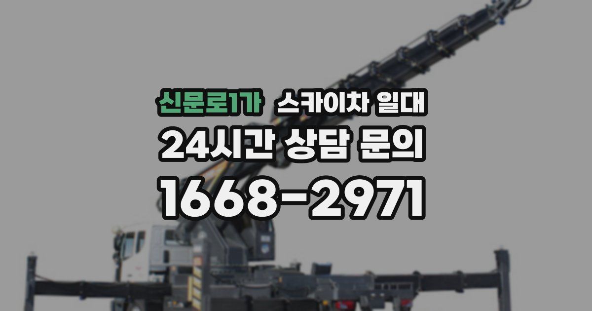신문로1가 스카이차 일대