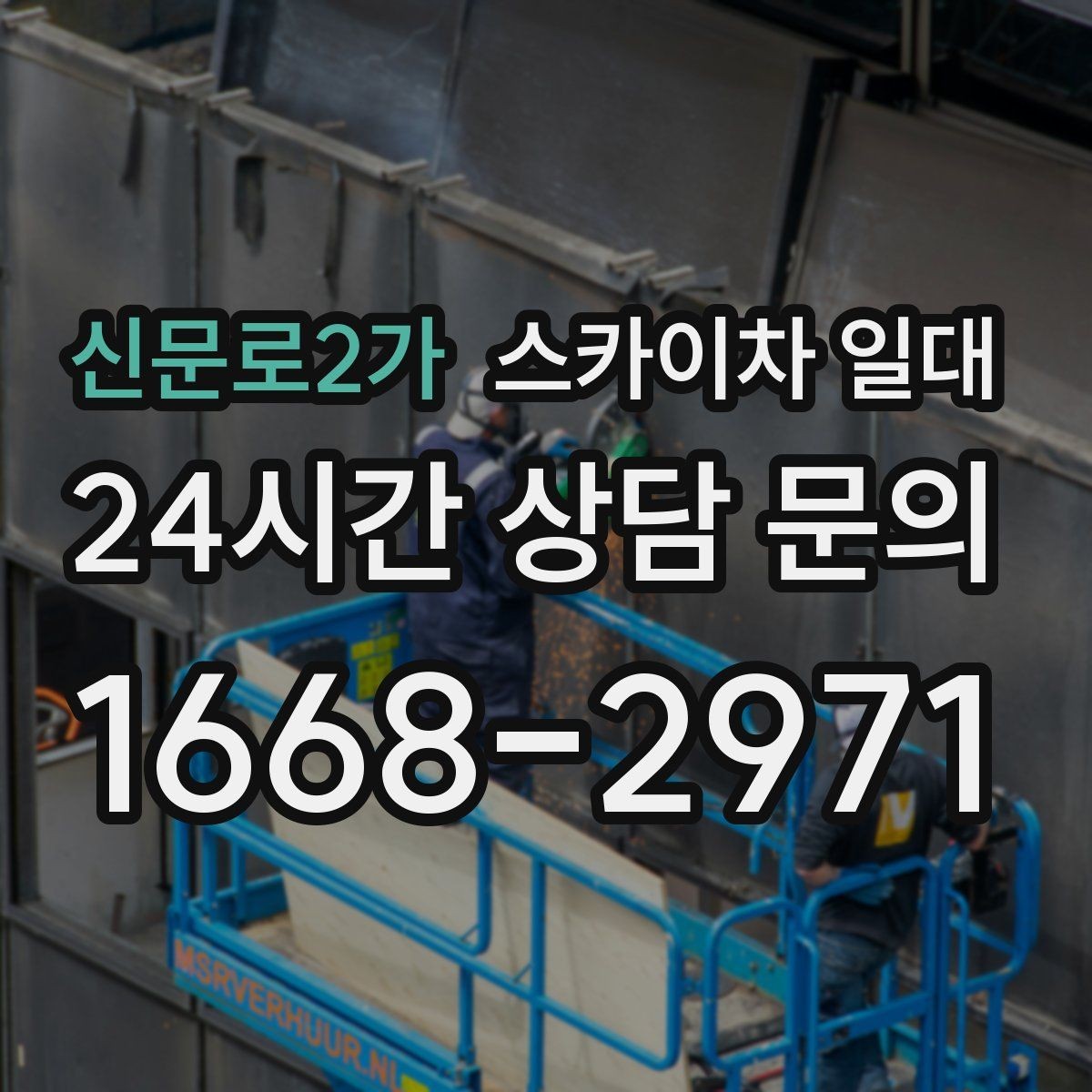 신문로2가 스카이차 일대 현장 상황별 대응 요령