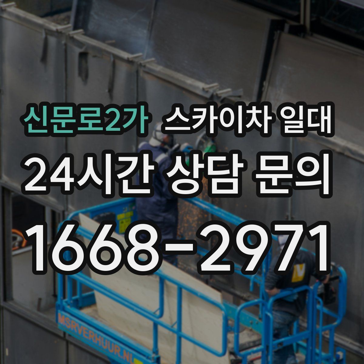 신문로2가 스카이차 일대