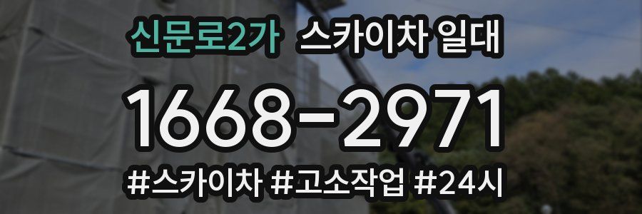 신문로2가 스카이차 일대