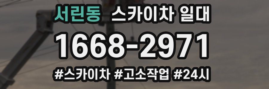 서린동 스카이차 일대
