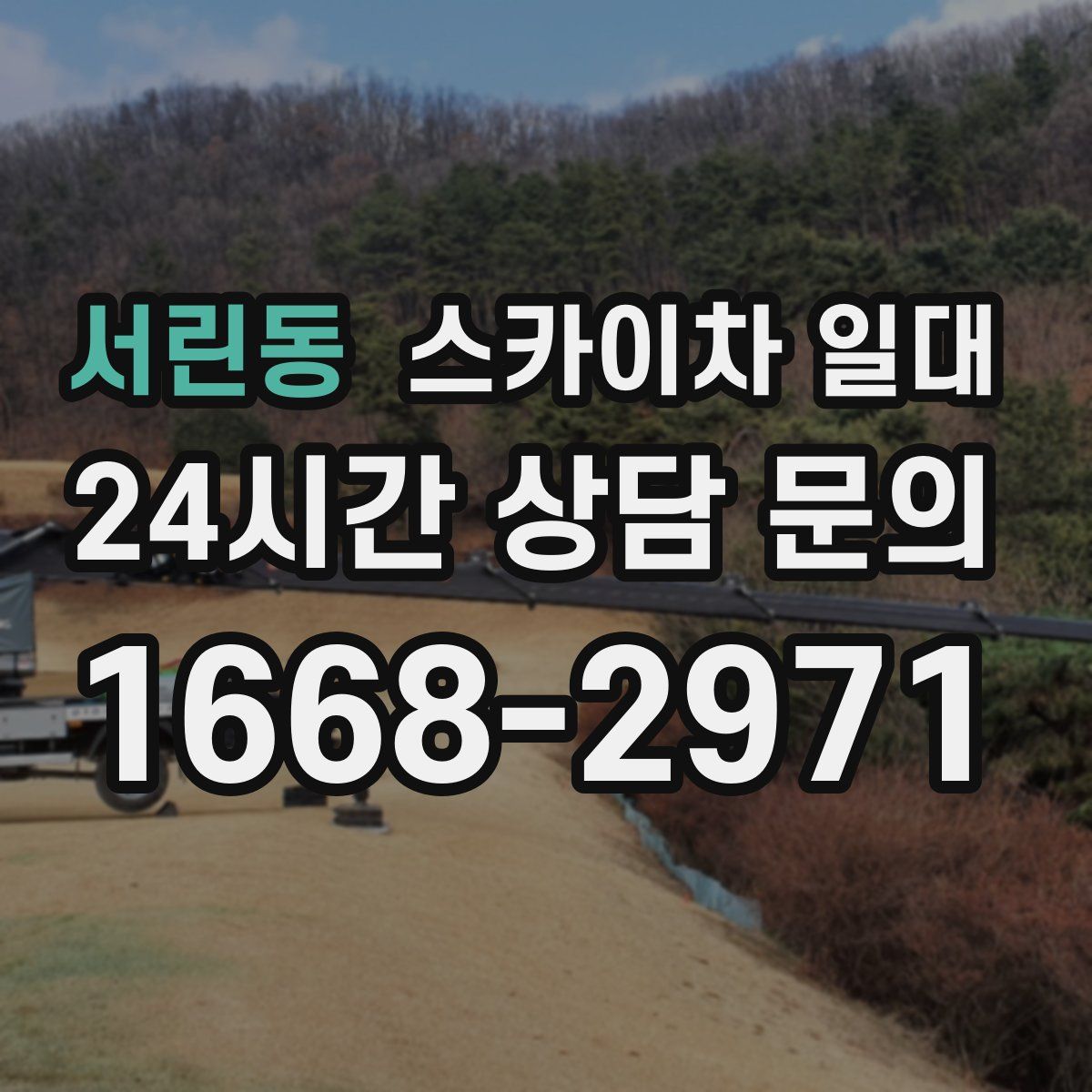 서린동 스카이차 일대
