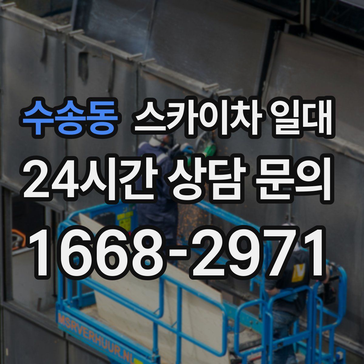 수송동 스카이차 일대