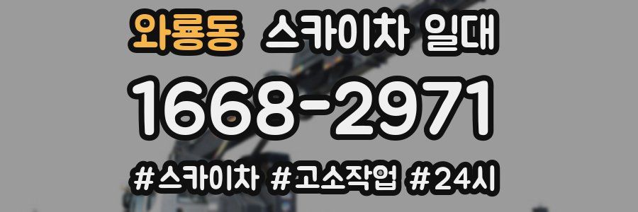 와룡동 스카이차 일대