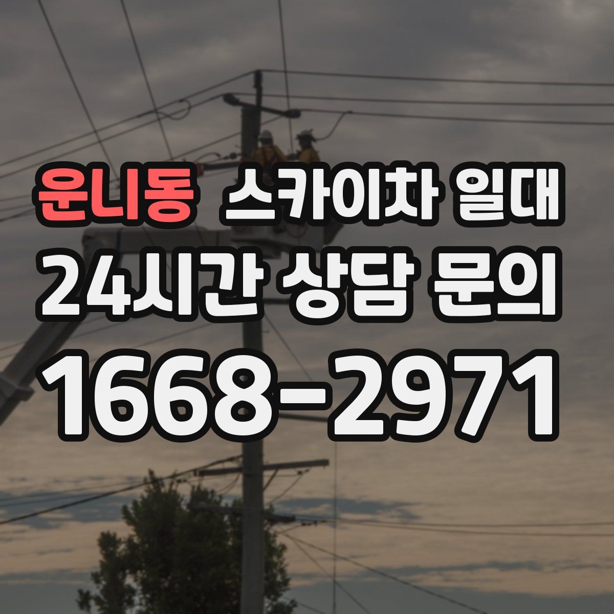 운니동 스카이차 일대