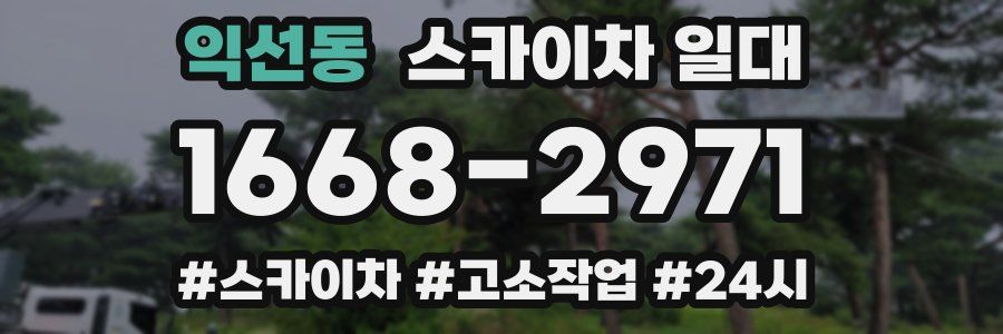 익선동 스카이차 일대