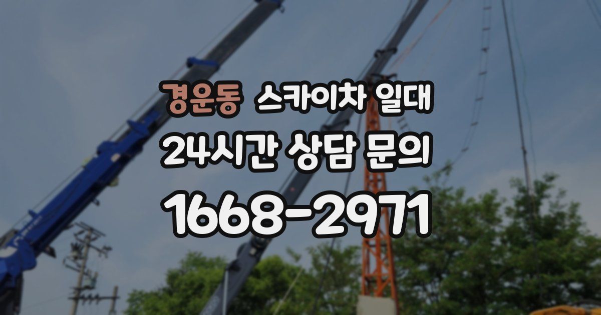 경운동 스카이차 일대