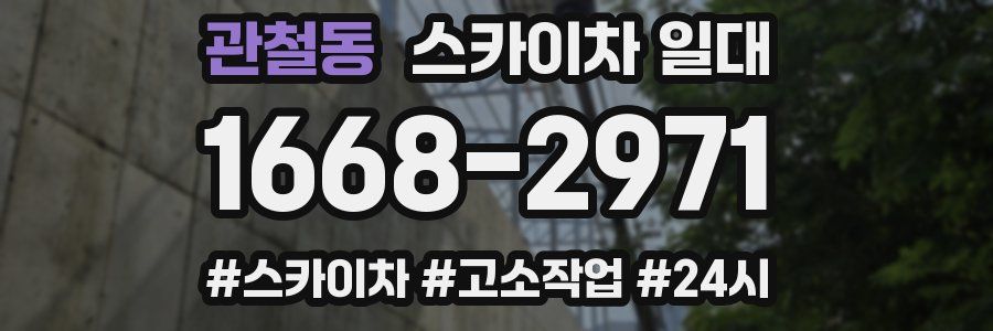 관철동 스카이차 일대