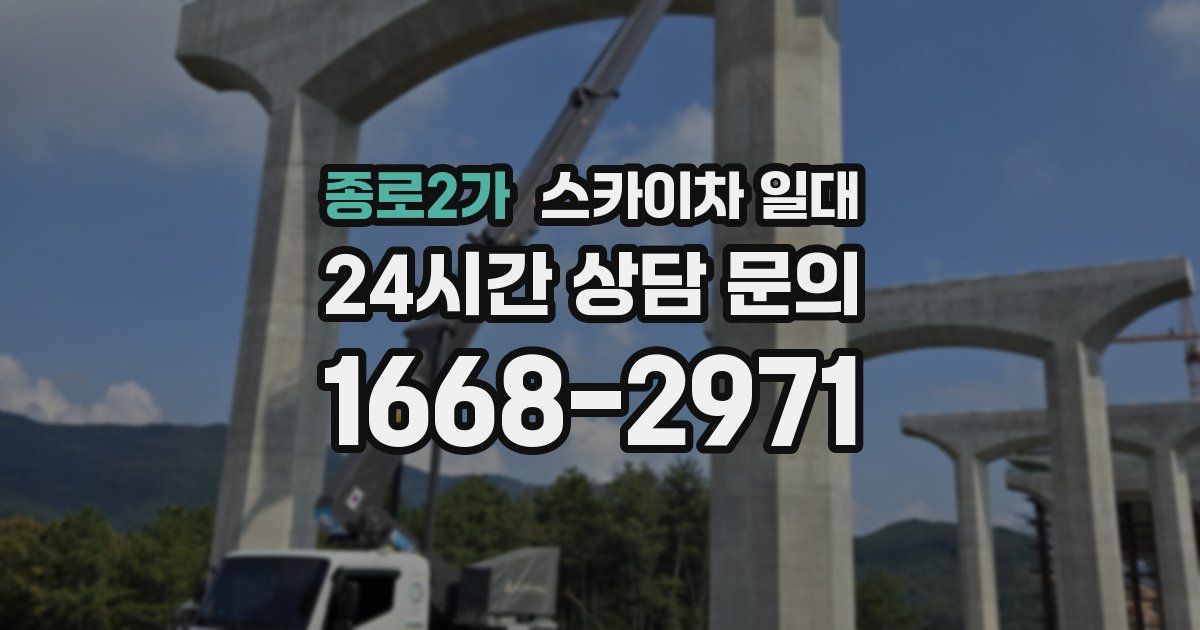 종로2가 스카이차 일대