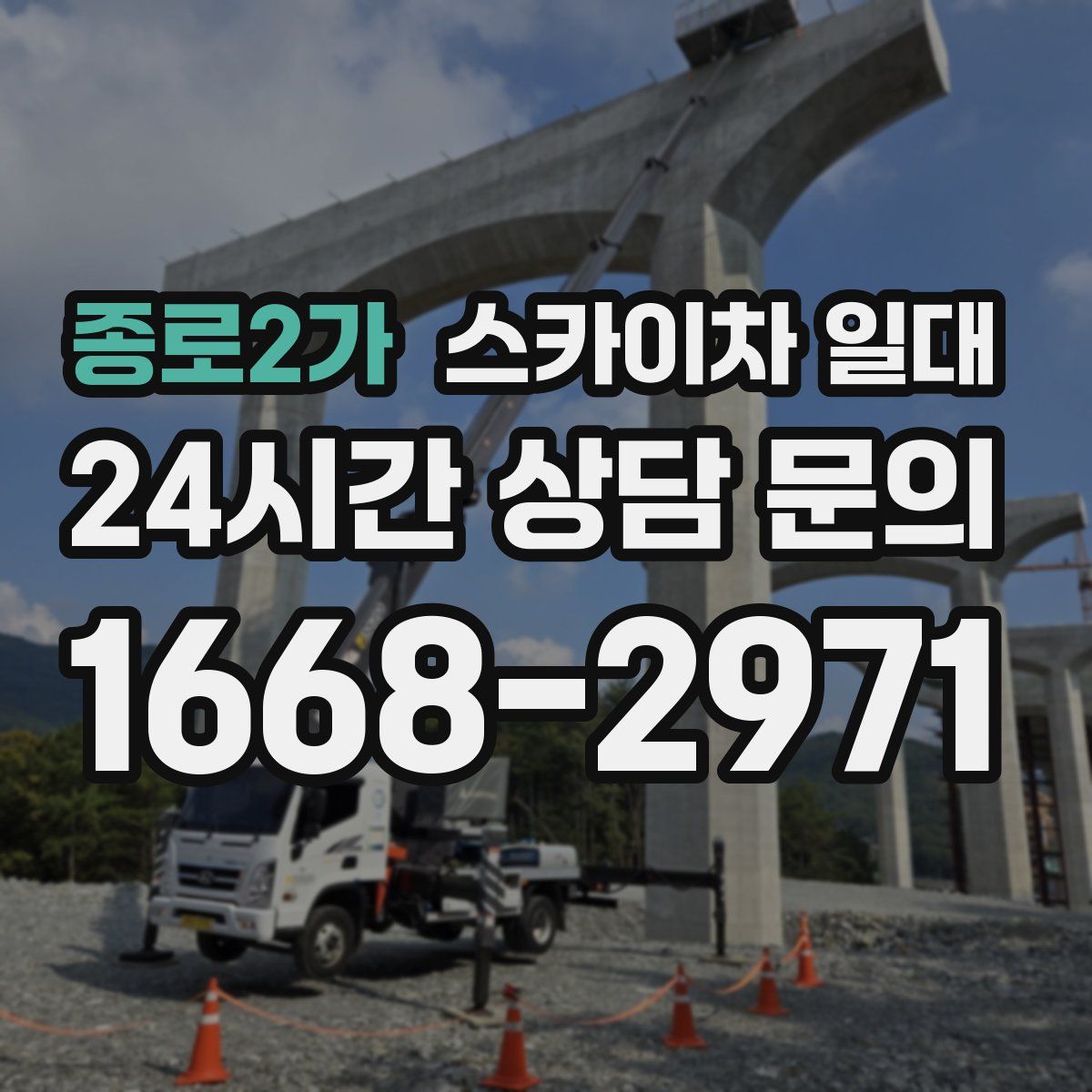 종로2가 스카이차 일대