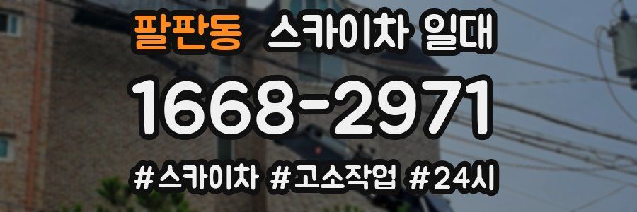 팔판동 스카이차 일대