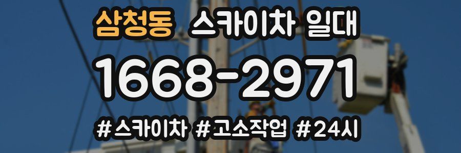 삼청동 스카이차 일대