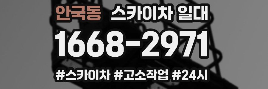 안국동 스카이차 일대