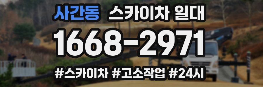 사간동 스카이차 일대