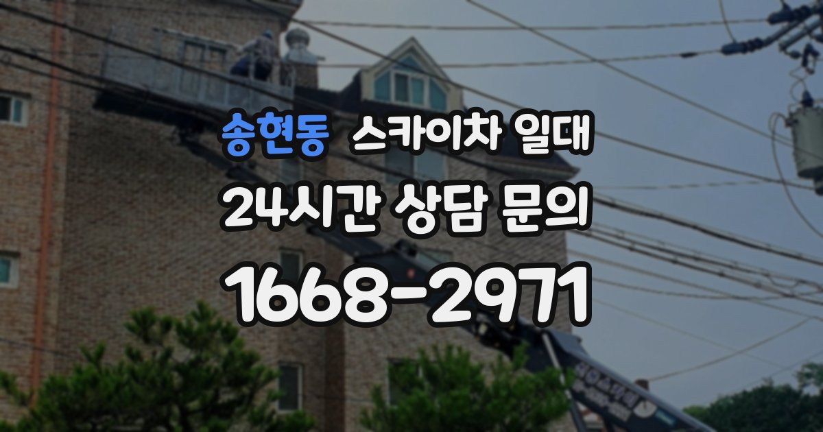 송현동 스카이차 일대